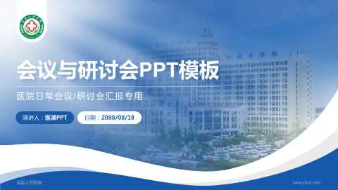 浚县人民医院会议与研讨会PPT模板