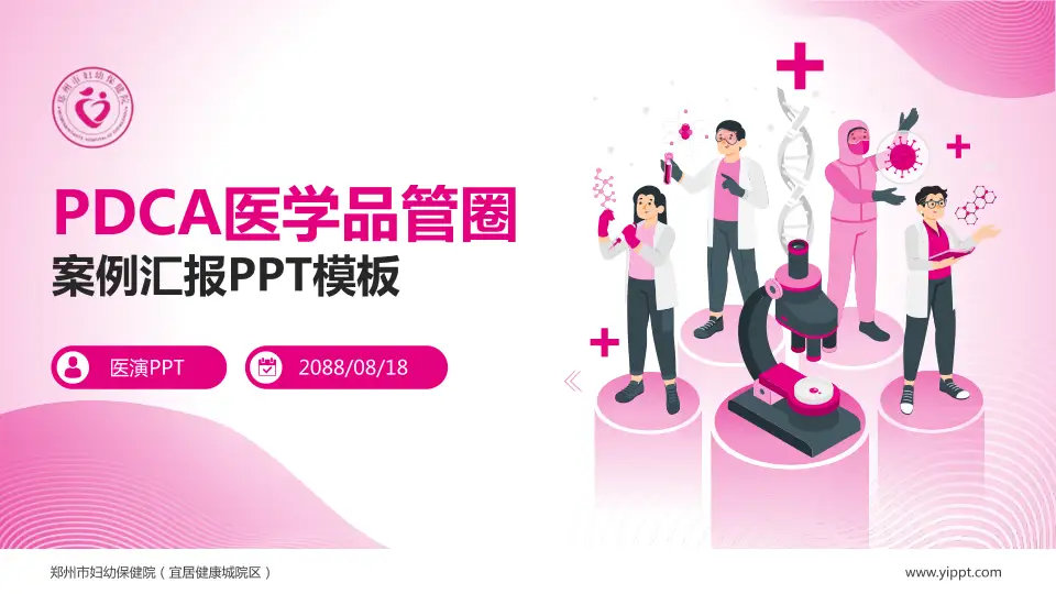 郑州市妇幼保健院（宜居健康城院区）品管圈PDCA演示专用PPT模板16:9格式PPT封面效果预览图