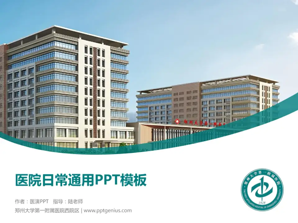 郑州大学第一附属医院西院区医院简介/日常通用PPT模板4:3格式PPT封面效果预览图