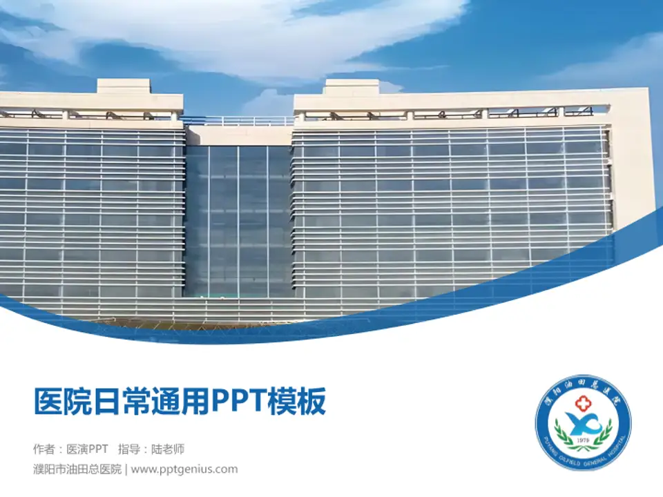 濮阳市油田总医院医院简介/日常通用PPT模板4:3格式PPT封面效果预览图