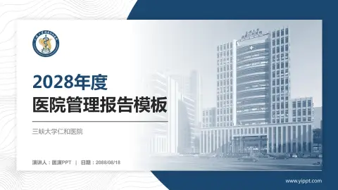 三峡大学仁和医院医院管理报告PPT模板