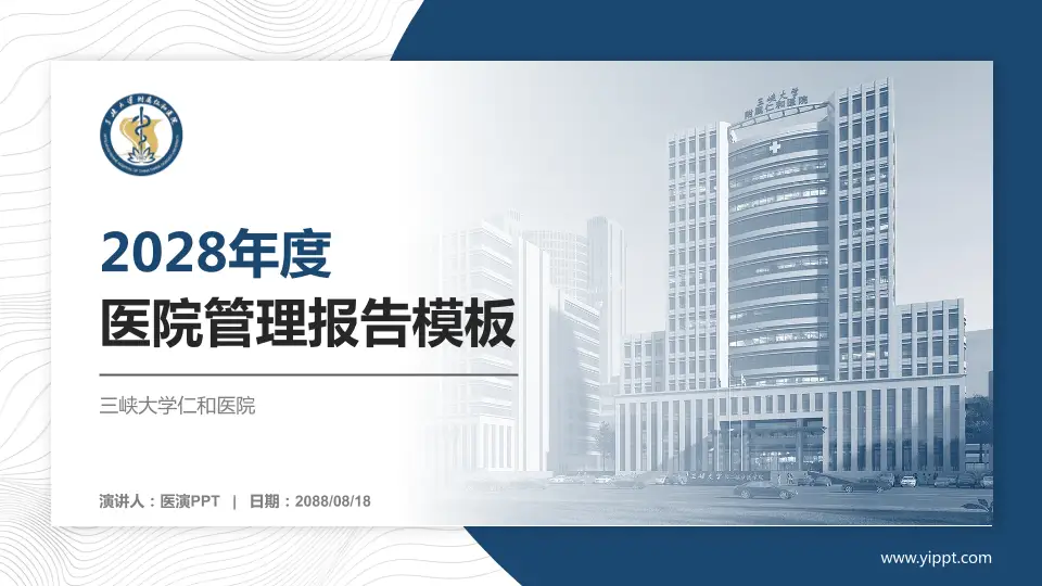 三峡大学仁和医院医院管理报告PPT模板16:9格式PPT封面效果预览图