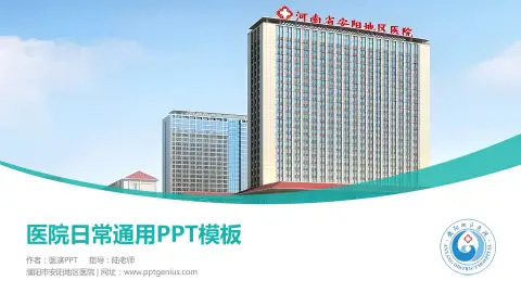 濮阳市安阳地区医院医院简介/日常通用PPT模板