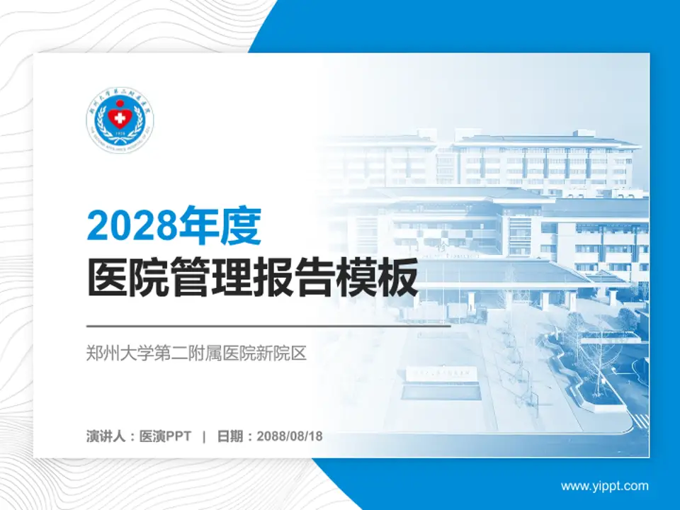 郑州大学第二附属医院新院区医院管理报告PPT模板4:3格式PPT封面效果预览图