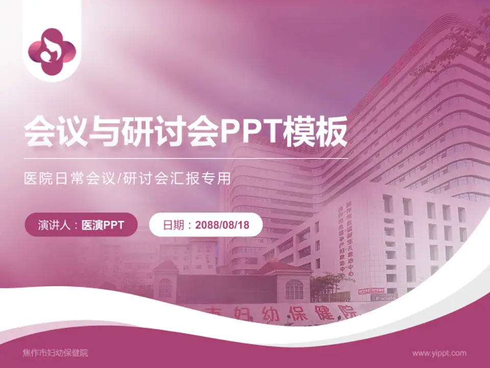 焦作市妇幼保健院会议与研讨会PPT模板4:3格式PPT封面效果预览图