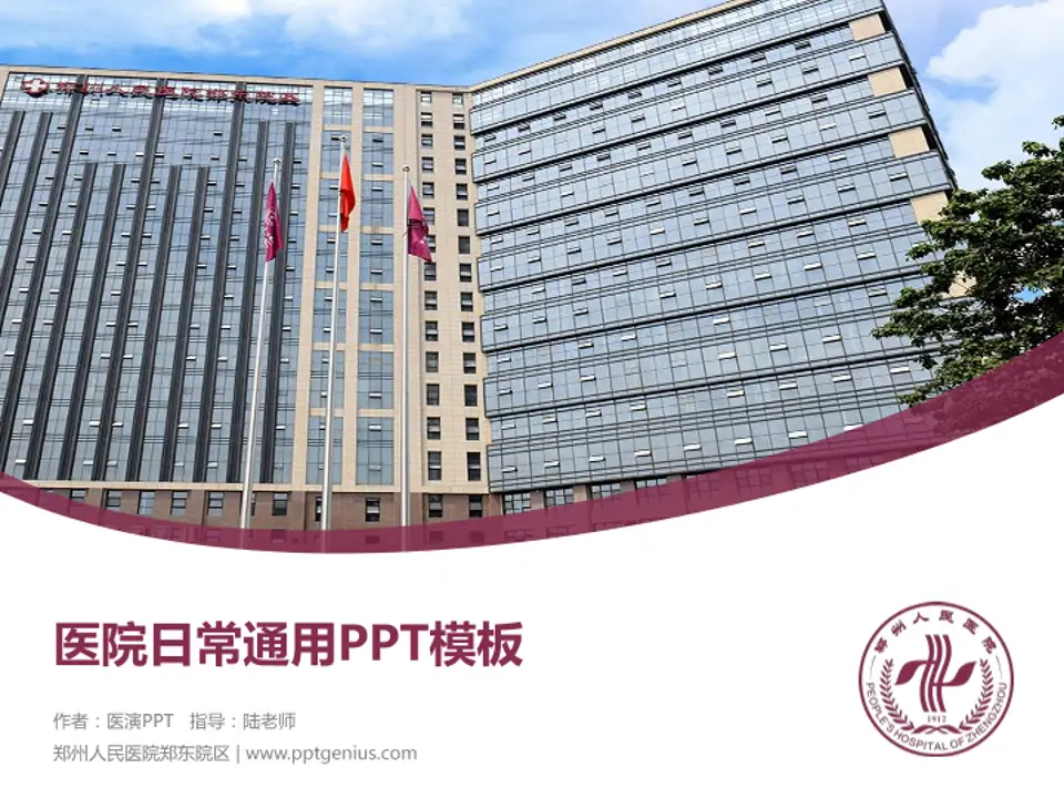 郑州人民医院郑东院区医院简介/日常通用PPT模板4:3格式PPT封面效果预览图