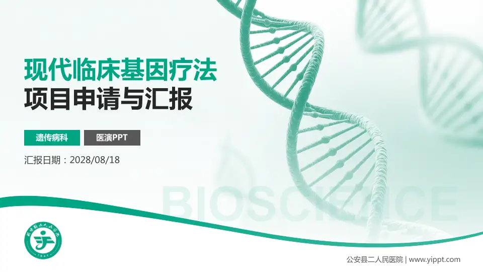公安县二人民医院项目申请与汇报PPT模板16:9格式PPT封面效果预览图