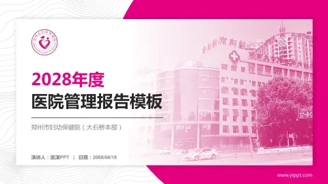 郑州市妇幼保健院（大石桥本部）医院管理报告PPT模板
