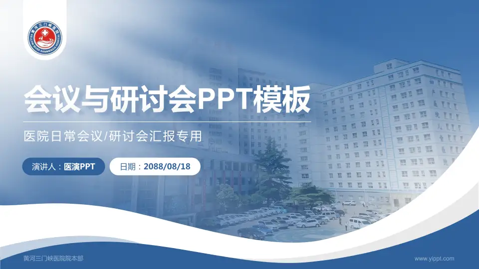 黄河三门峡医院院本部会议与研讨会PPT模板16:9格式PPT封面效果预览图