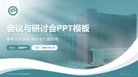洛阳市第五人民医院泰康路院区会议与研讨会PPT模板