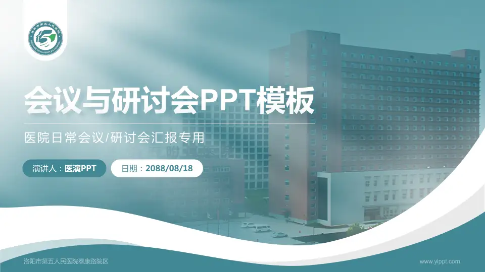 洛阳市第五人民医院泰康路院区会议与研讨会PPT模板16:9格式PPT封面效果预览图