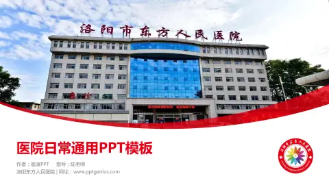洛阳东方人民医院医院简介/日常通用PPT模板