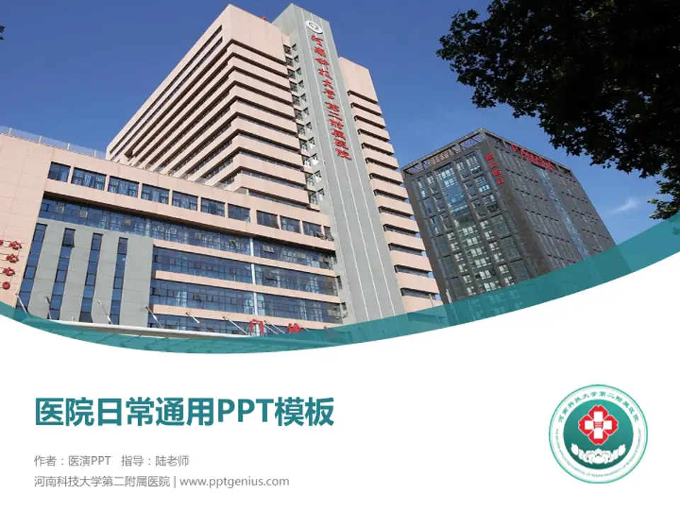 河南科技大学第二附属医院医院简介/日常通用PPT模板4:3格式PPT封面效果预览图
