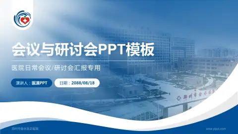 郑州市金水区总医院会议与研讨会PPT模板