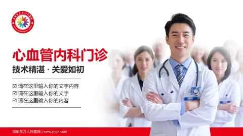 洛阳东方人民医院科室介绍与推广PPT模板