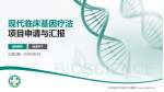 华中科技大学协和江北医院项目申请与汇报PPT模板_幻灯片封面预览图