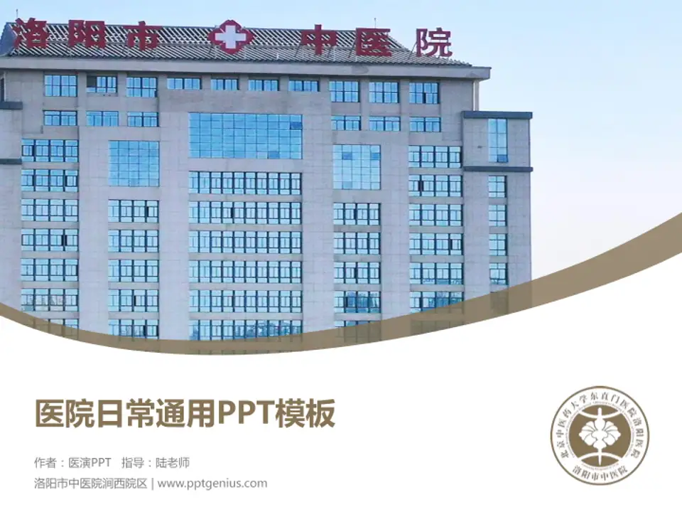 洛阳市中医院涧西院区医院简介/日常通用PPT模板4:3格式PPT封面效果预览图