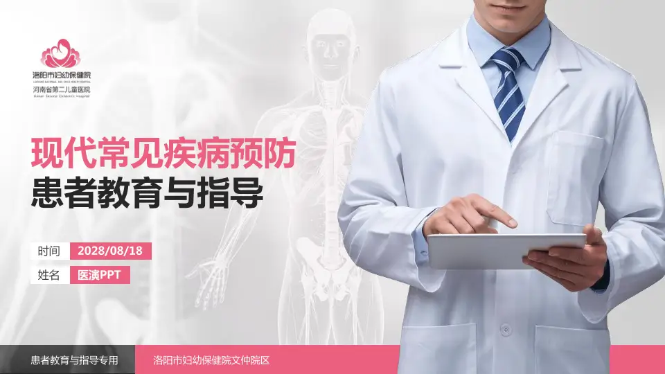 洛阳市妇幼保健院文仲院区患者教育与指导PPT模板16:9格式PPT封面效果预览图