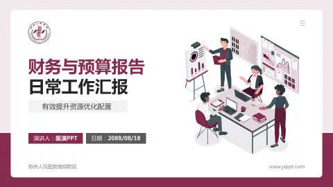 郑州人民医院南部院区财务与预算报告PPT模板