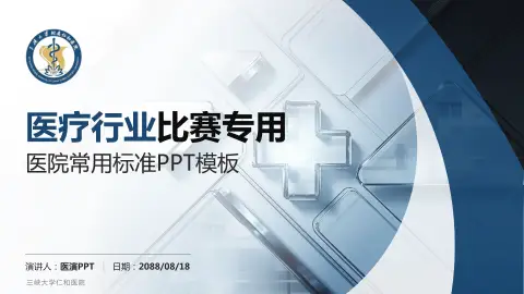 三峡大学仁和医院医疗行业比赛专用PPT模板