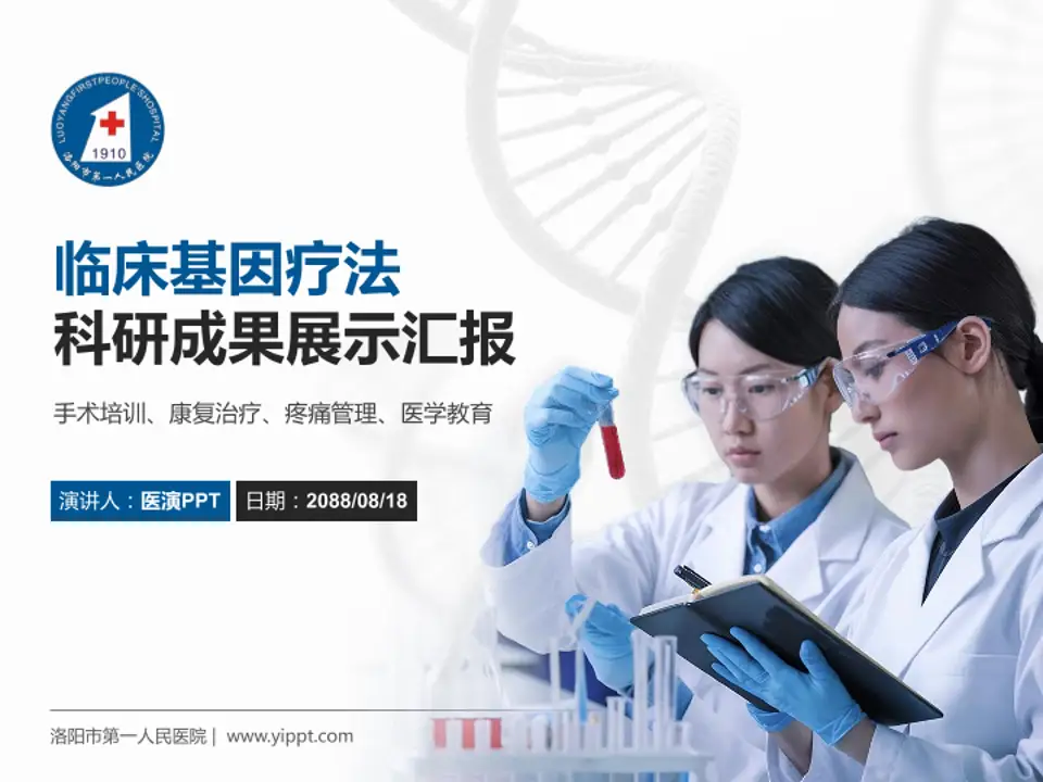 洛阳市第一人民医院科研成果展示PPT模板4:3格式PPT封面效果预览图