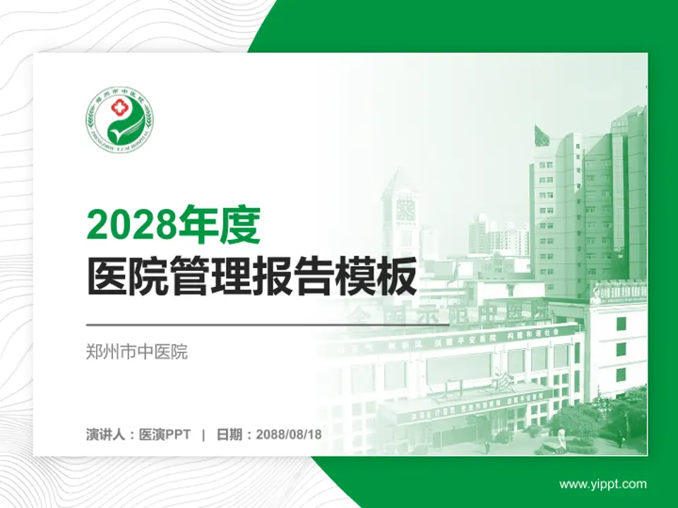 郑州市中医院医院管理报告PPT模板4:3格式PPT封面效果预览图