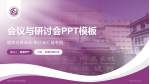 郑州大学第三附属医院会议与研讨会PPT模板_幻灯片封面预览图
