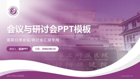 郑州大学第三附属医院会议与研讨会PPT模板