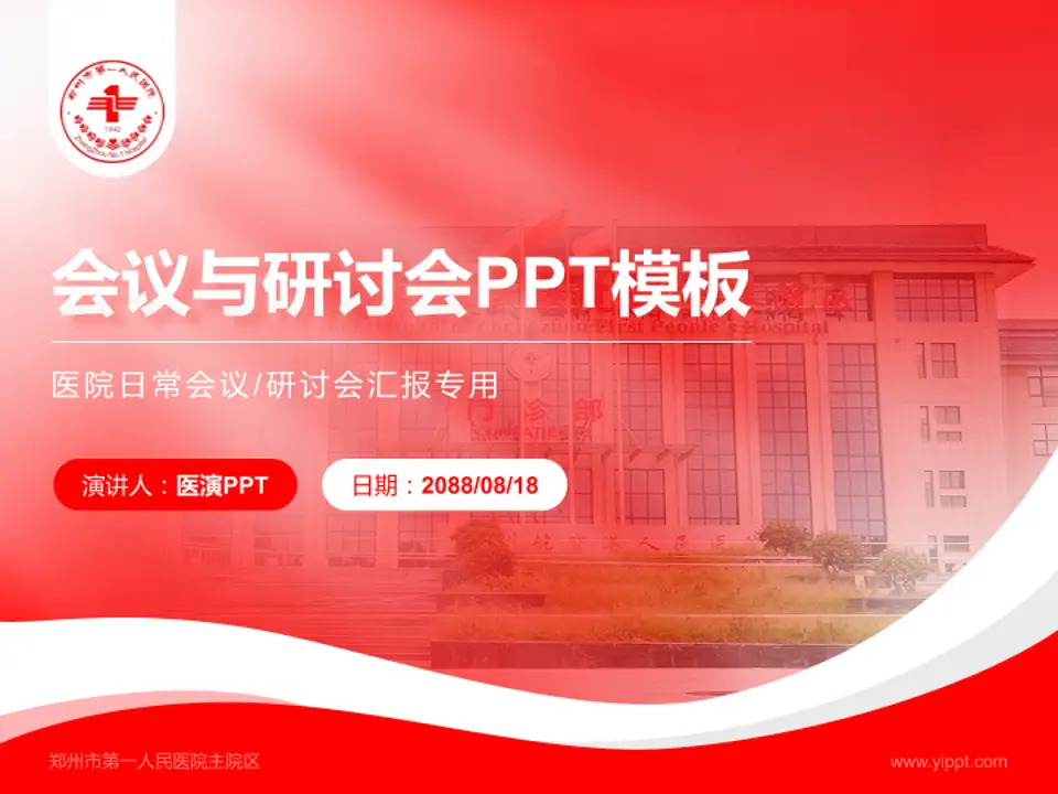 郑州市第一人民医院主院区会议与研讨会PPT模板4:3格式PPT封面效果预览图