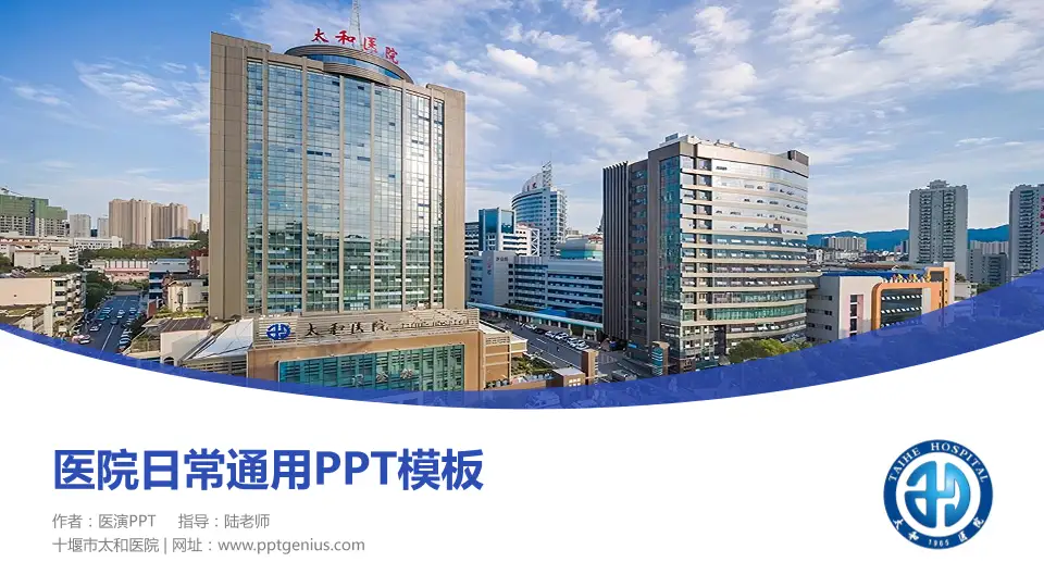 十堰市太和医院医院简介/日常通用PPT模板16:9格式PPT封面效果预览图