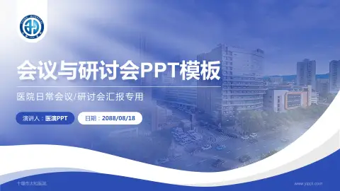 十堰市太和医院会议与研讨会PPT模板