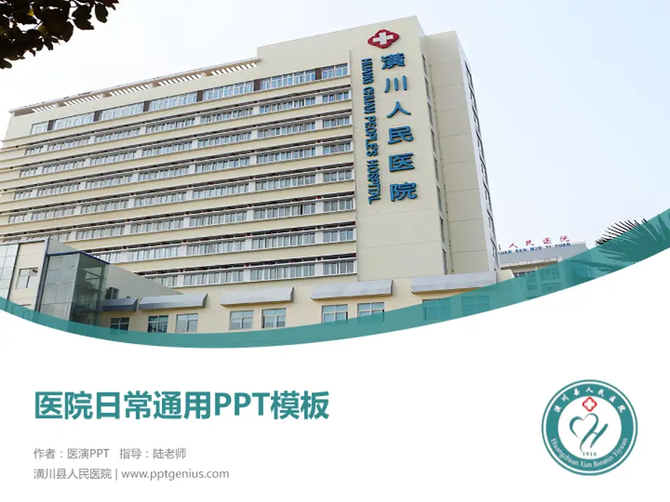 潢川县人民医院医院简介/日常通用PPT模板4:3格式PPT封面效果预览图