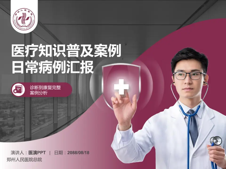 郑州人民医院总院医疗知识普及PPT模板4:3格式PPT封面效果预览图