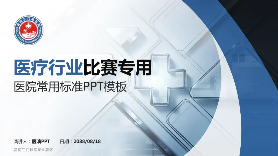 黄河三门峡医院北院区医疗行业比赛专用PPT模板16:9格式PPT封面效果预览图