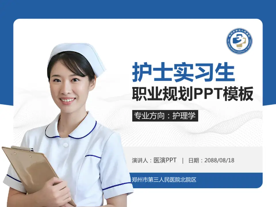 郑州市第三人民医院北院区护理专业职业生涯规划PPT模板4:3格式PPT封面效果预览图