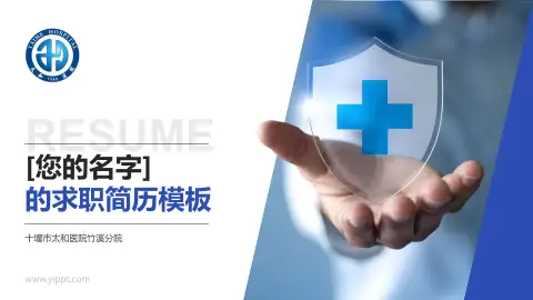 十堰市太和医院竹溪分院个人求职应聘简历PPT模板