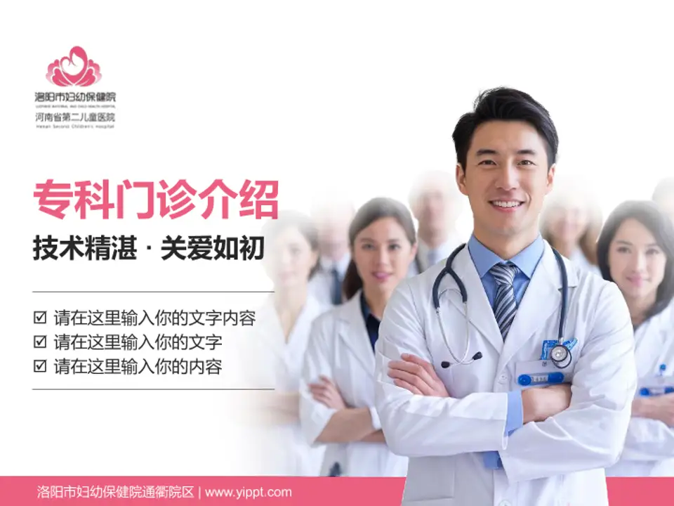 洛阳市妇幼保健院通衢院区科室介绍与推广PPT模板4:3格式PPT封面效果预览图