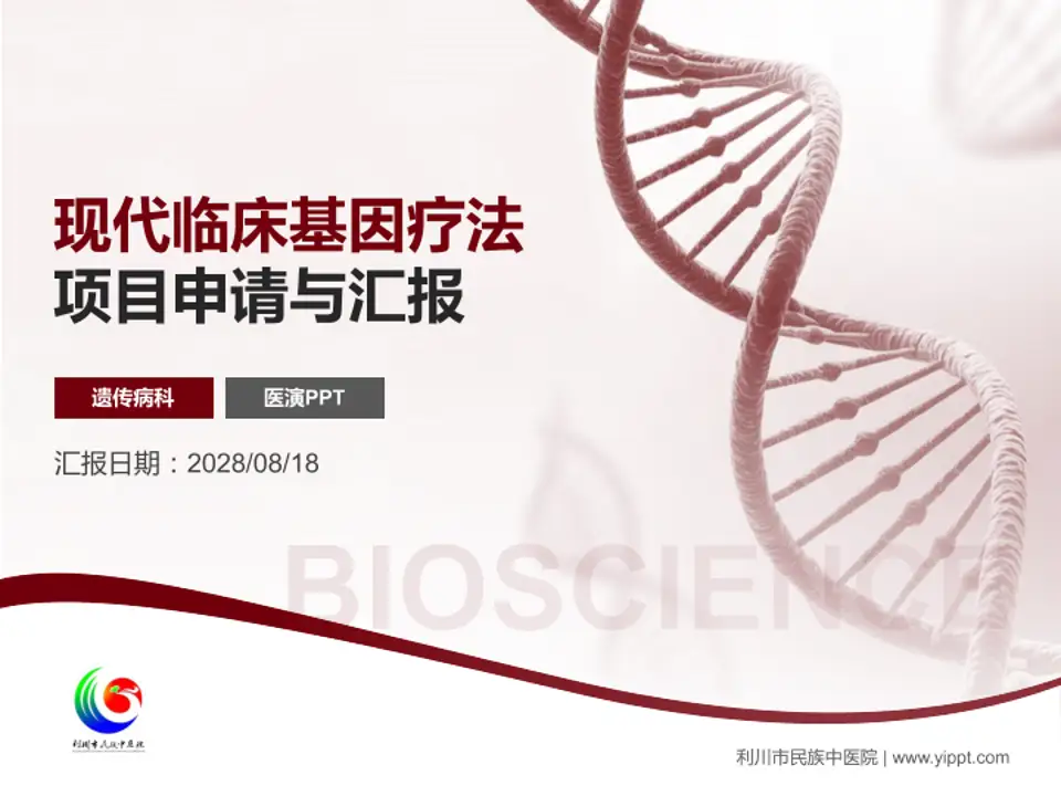 利川市民族中医院项目申请与汇报PPT模板4:3格式PPT封面效果预览图