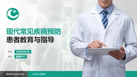 公安县人民医院患者教育与指导PPT模板