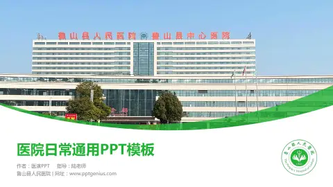 鲁山县人民医院医院简介/日常通用PPT模板
