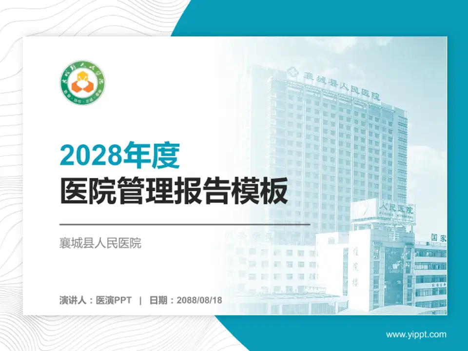 襄城县人民医院医院管理报告PPT模板4:3格式PPT封面效果预览图