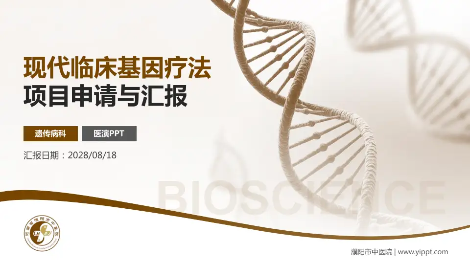 濮阳市中医院项目申请与汇报PPT模板16:9格式PPT封面效果预览图