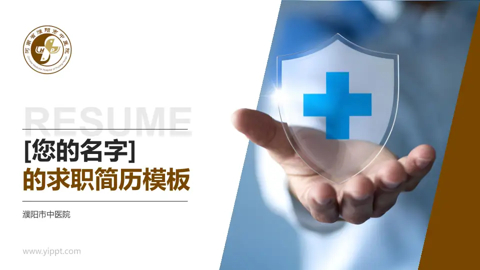 濮阳市中医院个人求职应聘简历PPT模板16:9格式PPT封面效果预览图