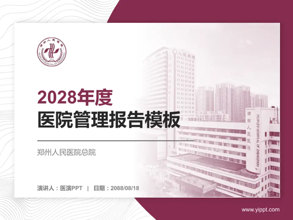 郑州人民医院总院医院管理报告PPT模板4:3格式PPT封面效果预览图