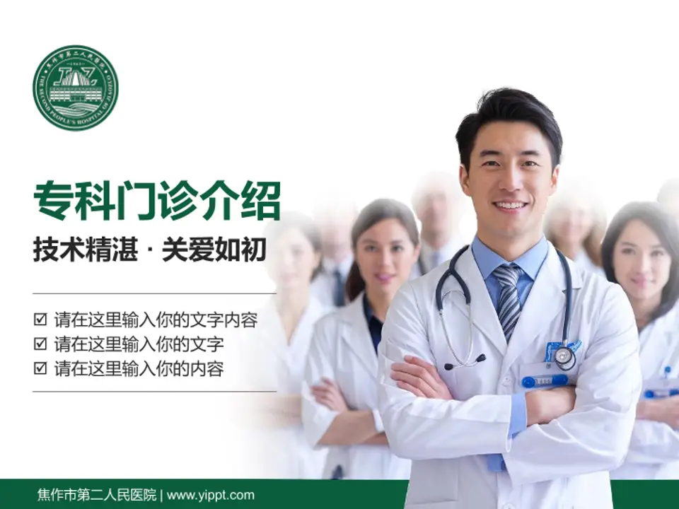 焦作市第二人民医院科室介绍与推广PPT模板4:3格式PPT封面效果预览图