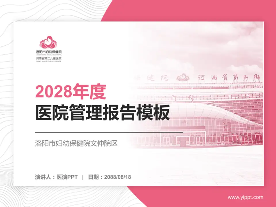 洛阳市妇幼保健院文仲院区医院管理报告PPT模板4:3格式PPT封面效果预览图