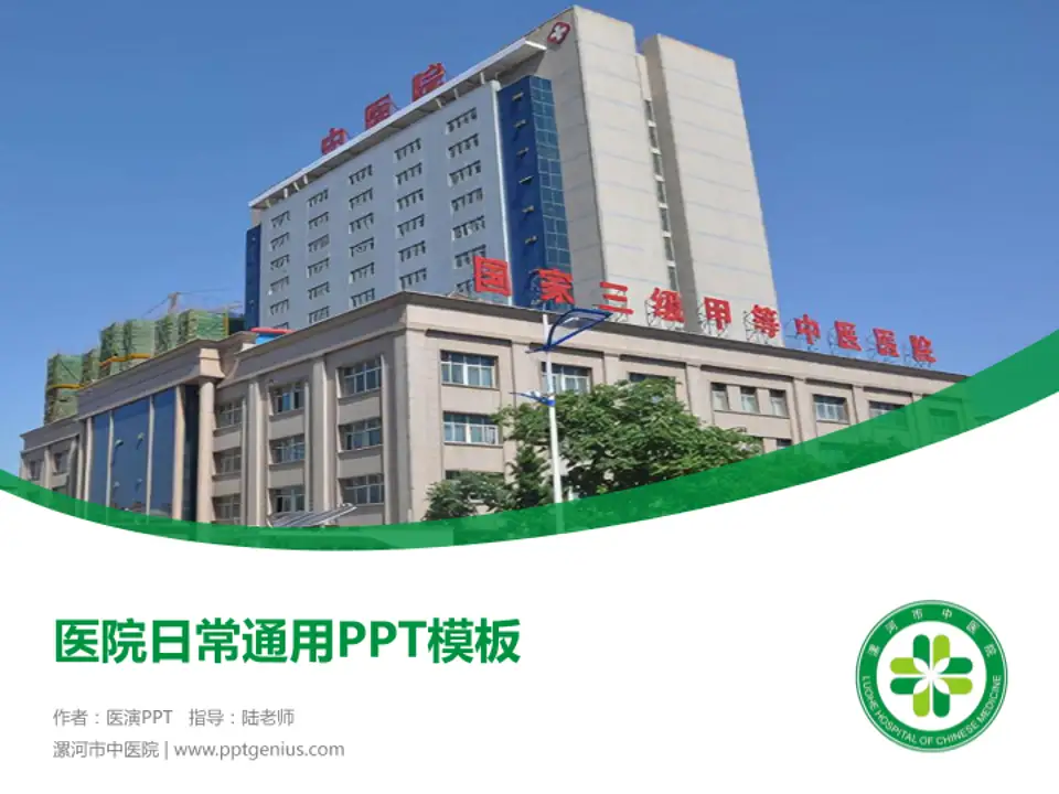 漯河市中医院医院简介/日常通用PPT模板4:3格式PPT封面效果预览图