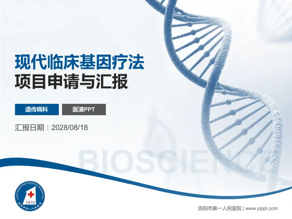 洛阳市第一人民医院项目申请与汇报PPT模板4:3格式PPT封面效果预览图