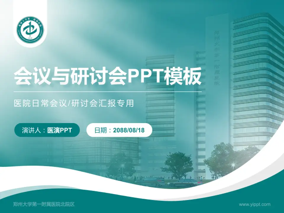 郑州大学第一附属医院北院区会议与研讨会PPT模板4:3格式PPT封面效果预览图