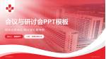 郑州阳城医院会议与研讨会PPT模板_幻灯片封面预览图